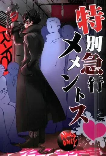 (C91) [Aniki Otokodou (Kirigakure Takaya)] Tokubetsu Kyuukou Mementos (PERSONA 5) manga cover