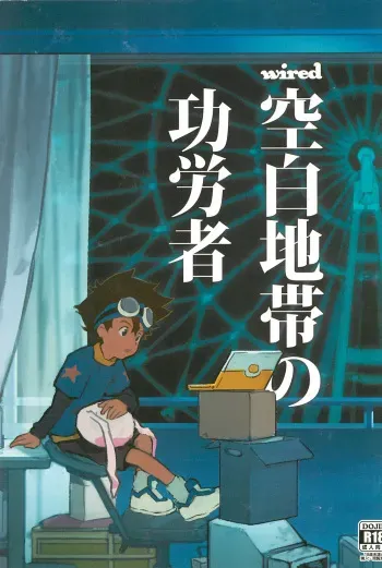 [Nimoya (Nimoyu)] Kuuhaku Chitai no Kourousha (Digimon) manga cover