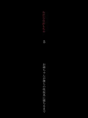 [Atelier Botan] Midara na Omocha 5 ~Onee-chan ga Bokura no Seigangu ni Ochiru made~ manga cover