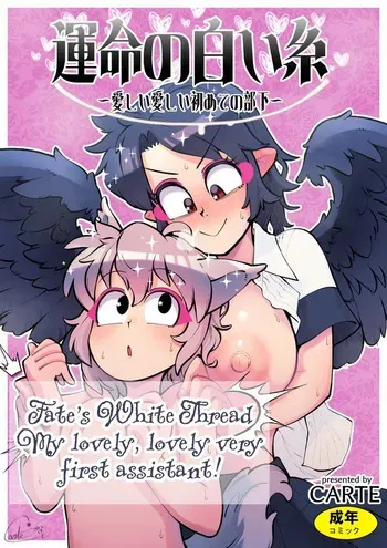 [Kuusou Etoile (CARTE)] Unmei no Shiroi Ito ~Itoshii Itoshii Hajimete no Buka~ | Fate's White Thread - My Dear Very First Assistant! (Touhou Project) [English] manga cover
