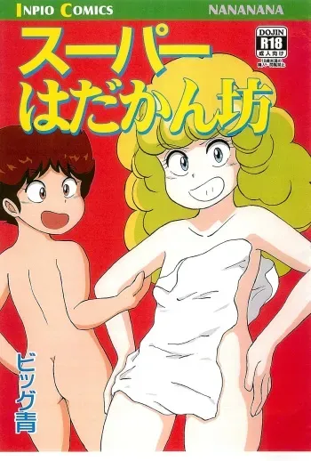 (Bishoujo Paradise GW Special) [NANANANA (Aoi Nagagutsu)] Super Hadakanbou manga cover