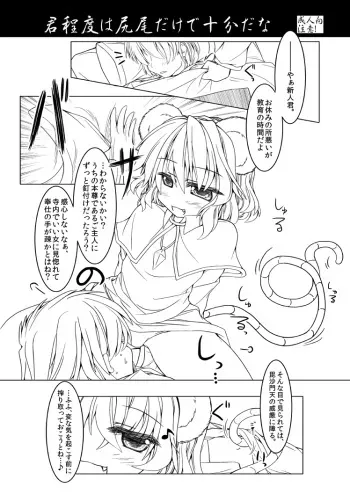 [Nonono (Mumumu)] 「君程度は尻尾だけで十分だな」(Touhou Project) manga cover