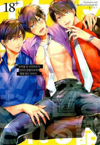 (Kahou wa Nete Matsu 22) [Beeze-N (Nabe Noki)] Ikasama Shita Ichimatsu ga Mafia Choukei ni Oshioki Sareru Hanashi | 반칙을 쓴 이치마츠가 마피아 장형마츠에게 벌을 받는 이야기 (Osomatsu-san) [Korean] manga cover