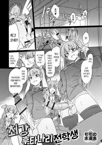 [Momo no Suidousui] Saikyou Futanari Tenkousei | 최강 후타나리 전학생 (Futanari Friends! 07) [Korean] manga cover