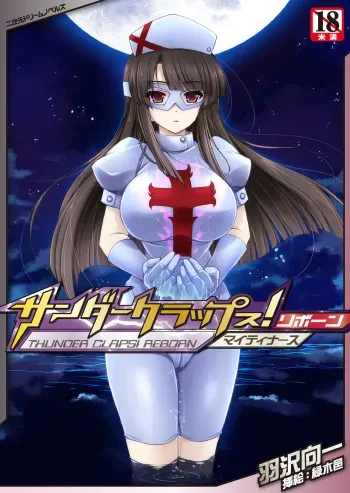 サンダークラップス！リボーン マイティナース manga cover