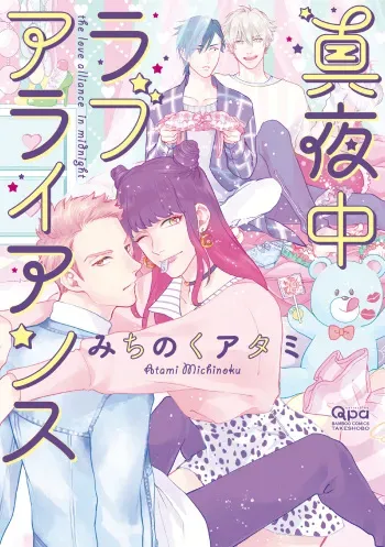 Mayonaka Love Alliance manga cover