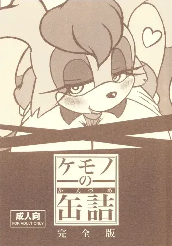 (Kemoket) [Furry☆Fandom (Michiyoshi)] Kemono no Kanzume Kanzenban (Sonic the Hedgehog) manga cover