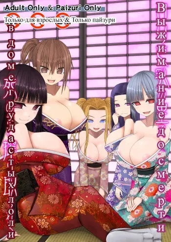 [Aeba no Mori (Aeba Fuchi)] Loli Kyonyuu no Sato de Shinu Made Shiboritorareru [Russian] [TasogateKokoro] [Digital] manga cover