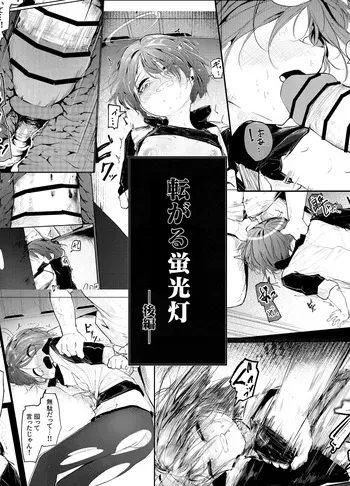 [白魚京] 転がる蛍光灯ー後編ー manga cover