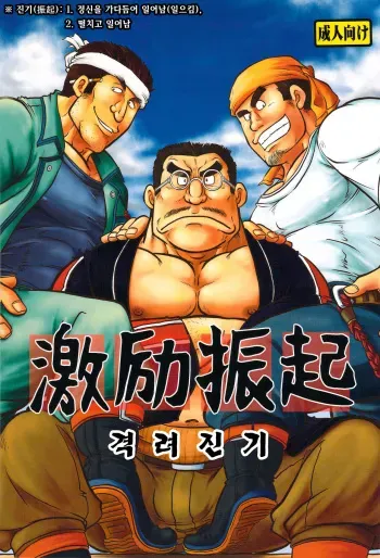 [Boku (Ochita Taiji)] Gekirei Shinki | 격려진기 [Korean] [Digital] manga cover