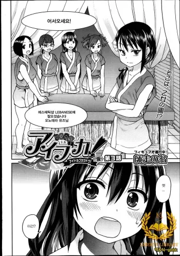 [Shiwasu no Okina] Aibuka! (Kari) Idol Bukatsudou! Ch. 3 (COMIC AUN 2013-11) [Korean] [Liberty-Library] manga cover