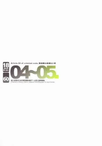 [Article 60 of Criminal Code (Shuhan)] 04~05. Seijin Josei no Tame no Keihou Dai 60 Jou Game Doujinshi Sairokushuu (Various) manga cover