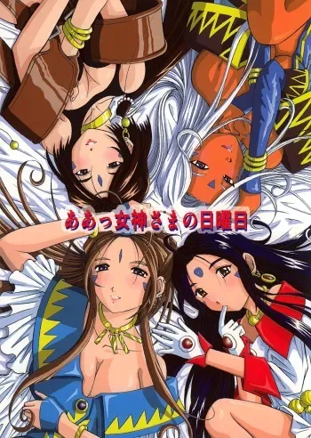 [Studio Wallaby (Bonehead)] Ah! Megami-sama no Nichiyoubi (Ah! My Goddess) manga cover