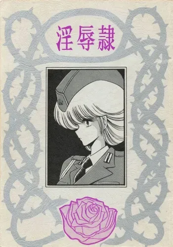 (C36) [LUNA INDUSTRIA (Horikawa Gorou)] Injokurei -Fujin Keikan Menyou Hon "Han-Kan-Rin" Bessatsu- manga cover