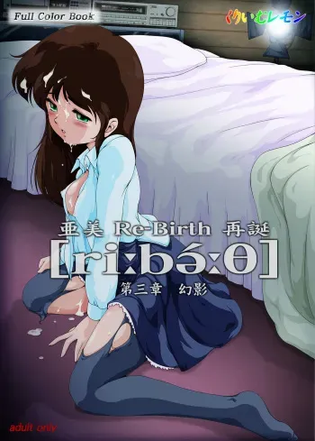[Yaki Lemon] Ami Re-Birth Dai San Shou - Genei (Cream Lemon) manga cover