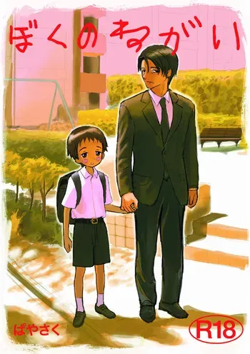 [BuriBuriWorld] Boku no negai [Digital] manga cover