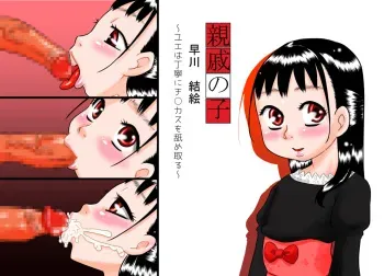 [Calpis Koubou] Shinseki no Ko Hayakawa Yue ~Yue wa Teinei ni Chinkasu o Name Toru~ manga cover