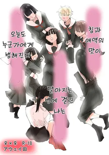 [Aweida] Daeki to Aieki no Aji ga Amaku Naru Byouki ni Natta Watashi wa Kyou mo Dareka ni Okasareru | 침과 애액의 맛이 달아지는 병에 걸린 나는 오늘도 누군가에게 범해진다 [Korean] manga cover