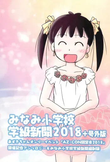 [AZ-CON Dousoukai Jikkou Iinkai (Various)] Minami Shougakkou Gakkyuu Shinbun 2018 + Gougaiban (Azuki-chan) manga cover