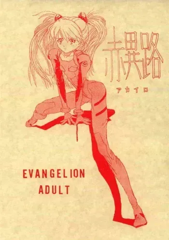 [Kotobuki Mikoto] Akairo (Neon Genesis Evangelion) manga cover