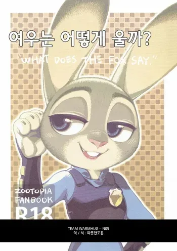 What does the fox say? [Colored] [Korean] [Team Warmhug] manga cover
