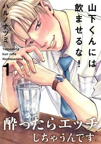 [Haruno Natsumi] Yamashita-kun ni wa Nomaseru na! 1-5 manga cover