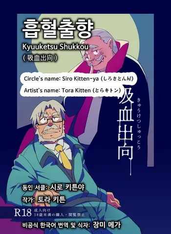[Siro Kitten-ya (Tora Kitten)] Kyuuketsu Shukkou | 흡혈출향 [Korean] [Digital] manga cover