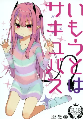 [Arekusa Thunder (Arekusa Mahone)] Imouto wa Succubus [Digital] manga cover