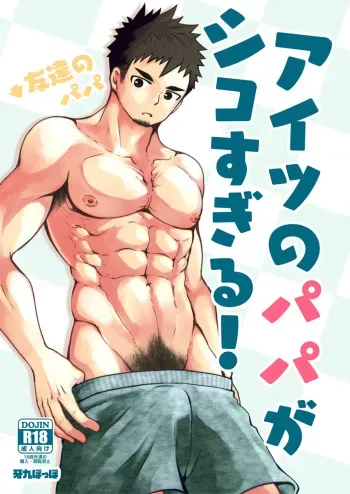 [Gakupoppo (Cara Subato)] Aitsu no Papa ga Shiko Sugiru! [Digital] manga cover