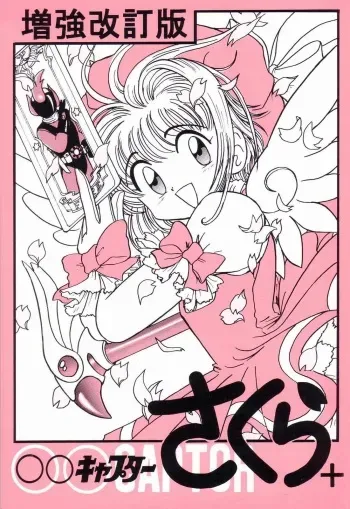 (C65) [Niitakayama Tozantai (Kogawa Yasushi)] Card Captor Sakura + Zoukyou Kaiteiban (CardCaptor Sakura, Hyper Police, Sakura Taisen) manga cover