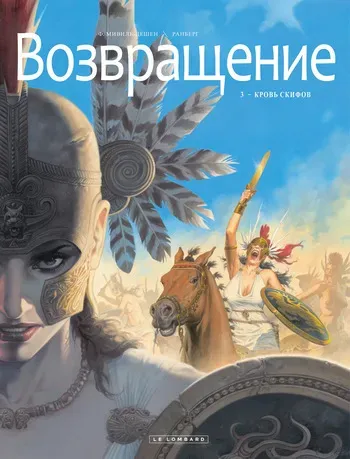 [Francois Miville-Deschenes] Возвращение 3 - Кровь скифов [Russian] manga cover