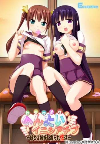 [Exception] Hentai Initiative ~Imouto to Itoko ni Nigirare Seikatsu~ manga cover