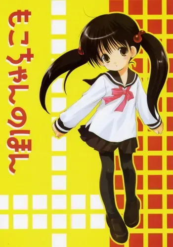 (CSP4) [Imomuya Honpo (Azuma Yuki)] Moko-chan no Hon manga cover