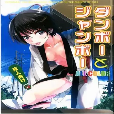 Danbo -to Jumbo- [Doujinshi] manga cover