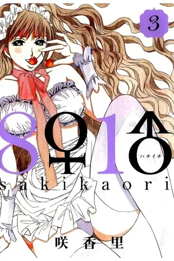 [Saki Kaori] 8♀1♂ Volume 3 manga cover