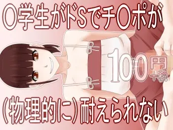 [SECTION-11] ○Gakusei ga DoS de Chinpo ga (Butsuri-teki ni) Taerare nai 100 Yen manga cover