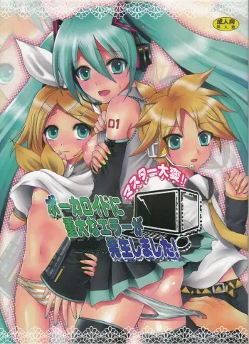 (Ningen modoki) Masutā taihen! Bōkaroido ni jūdaina erā ga hassei shimashita! (VOCALOID) manga cover