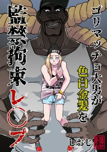 [Shioji] Gori Macho Oootoko ga Irojiro Kinpatsu o Kankin Kousoku Rape (3on3 FreeStyle) manga cover