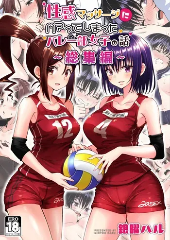 性感マッサージにハマってしまったバレー部女子の話～総集編～ 本編_カラー_男視点 manga cover