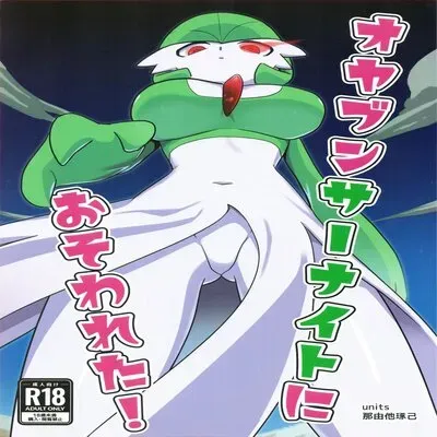 An Alpha Gardevoir Appeared! [Doujinshi] manga cover