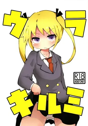 (C95) [Azuki Yougashiten (Shinsou Comachi)] Ura Kill Me 1 (Kill Me Baby) manga cover