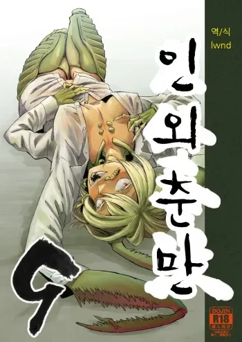 [Niku Drill (Kanemaki Thomas)] Jingai Shunman 9 [Korean] [Lwnd] [Digital] manga cover