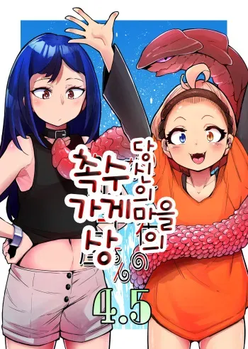 [Taira Mune Suki Iinkai (Okuva)] Anata no Machi no Shokushuyasan 4.5 | 당신의 마을의 촉수가게상 4.5 [Korean] [Digital] manga cover