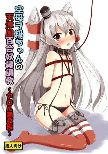 [Aiirosakura (Aikawa Ryou)] Kuubo Wo-Kyuu-chan no Amatsukaze Yuri Dorei Choukyou ~Anal Choukyou Hen~ | Standard Carrier Wo-Class's Amatsukaze Yuri Slave Training ~Anal Training~ (Kantai Collection -KanColle-) [English] [Pangean] [Digital] manga cover