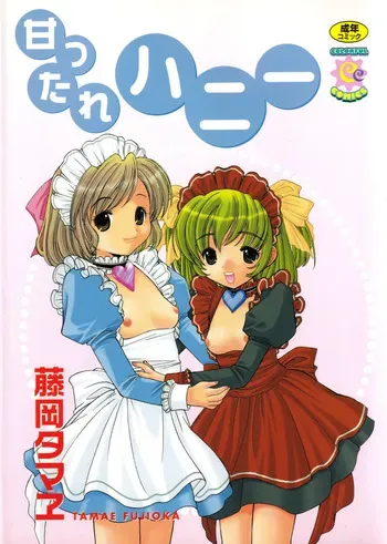 [藤岡タマヱ] 甘ったれハニー ビブロス manga cover