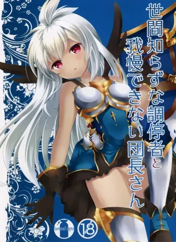 Sekenshirazu na Chouteisha to Gaman Dekinai Danchou-san manga cover