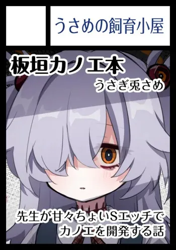 [うさぎ兎さめ] 板垣カノエの前世思い出しぇっち（公開分）＋近況報告 manga cover