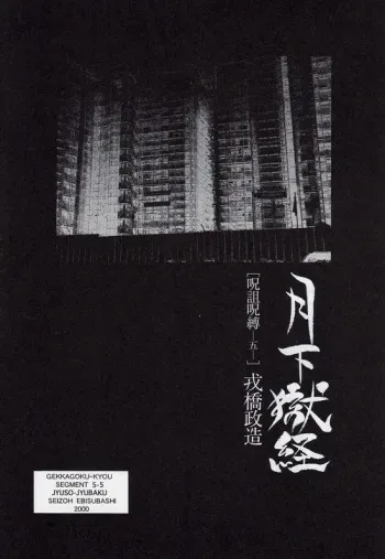 [Ebisuya (Ebisubashi Seizou)] Gekkagoku-kyou Ch.5 Juso Jubaku Sect.5 manga cover