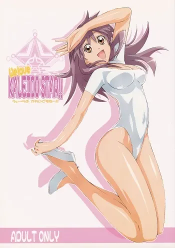 [Yowatari Kouba (JET YOWATARI)] We love KALEIDO STAR!! (Kaleido Star) manga cover