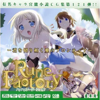 [LolitaChannel (Arigase Shinji)] Yuumei Chara Kannou Shousetsu CG Shuu No. 121!! Rune Fa○tory HaaHaa CG Shuu (Rune Factory) manga cover